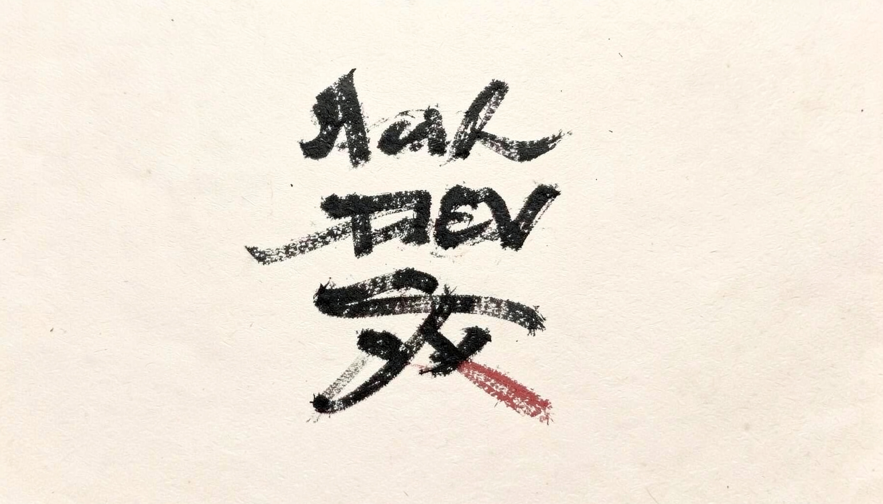 Charcoal sketch of a Hah Taew five-line Sak Yant column with flowing script characters, minimal and elegant, dark ink on cream paper.